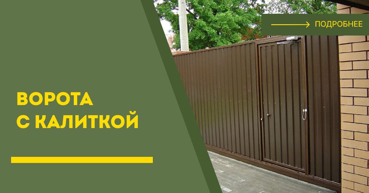 Купить ворота с калиткой под ключ Канаш, цена от 24838 руб